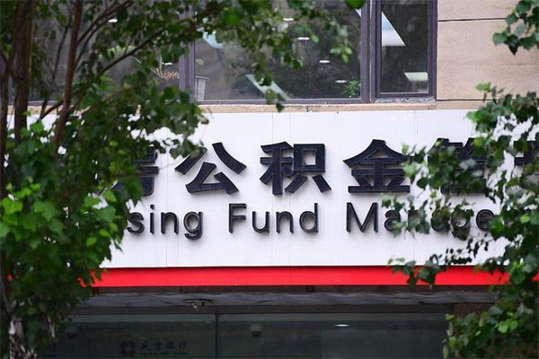 济南换工作公积金断交有什么影响（换工作住房公积金断交有什么影响）
