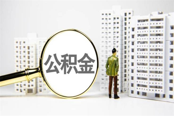 济南离职后能立刻取公积金吗（离职可以立马提取公积金吗）
