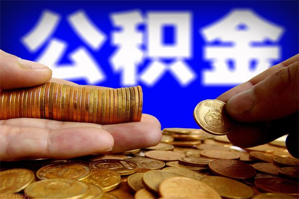 济南名下有房如何提取公积金（名下有房提取公积金的流程）