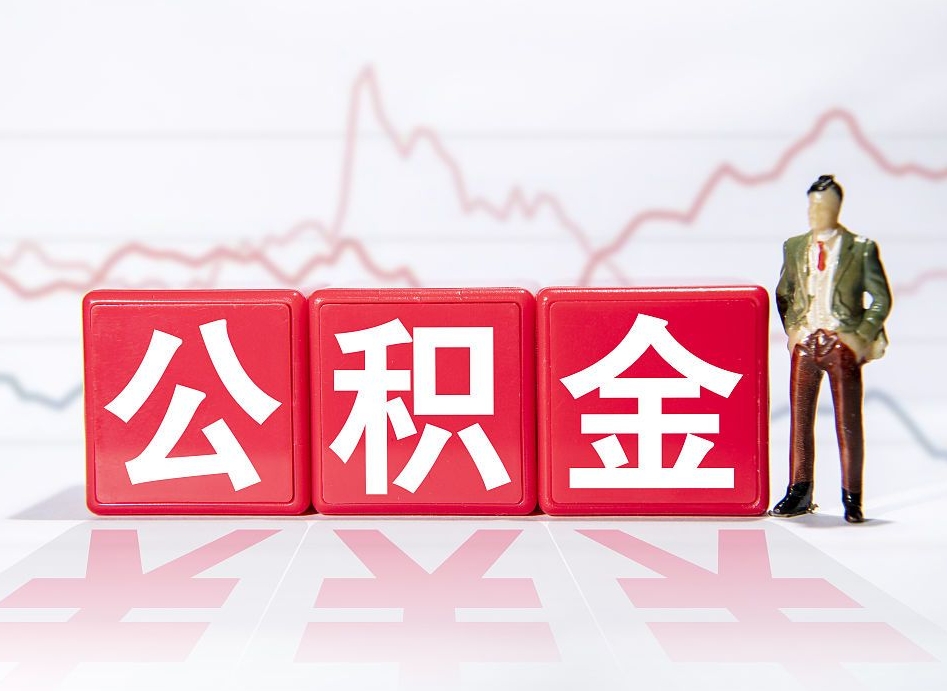 济南跨省换工作了公积金怎么办（跨省换工作公积金取还是不取好）