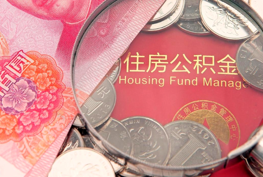 济南公积金按月提取全额提取（住房公积金个人按月提取）